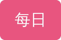 每日大赛原创主页